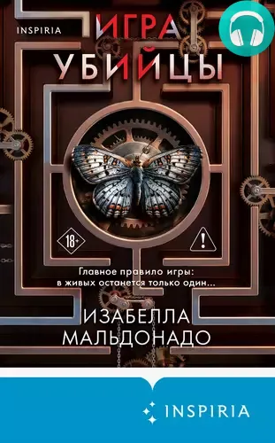 Обложка книги Игра убийцы