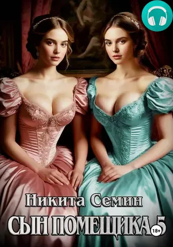 Обложка книги Сын помещика 5