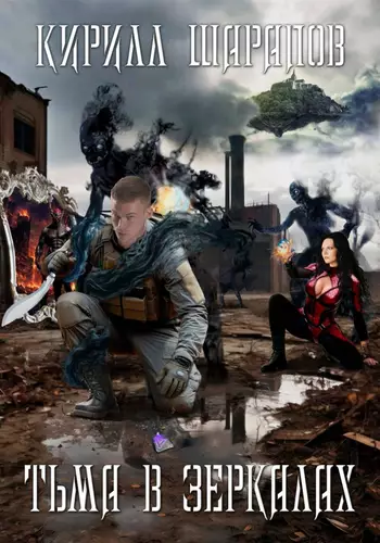 Обложка книги Тьма в зеркалах