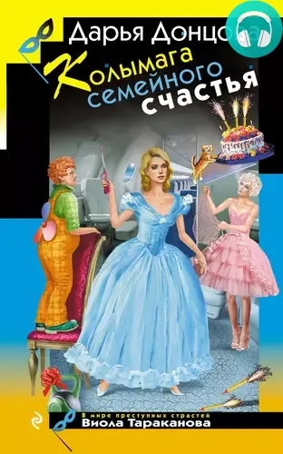 Обложка книги Колымага семейного счастья