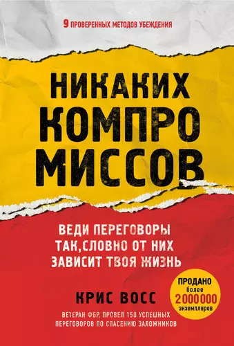 Обложка книги Никаких компромиссов. Веди переговоры так, словно от них зависит твоя жизнь