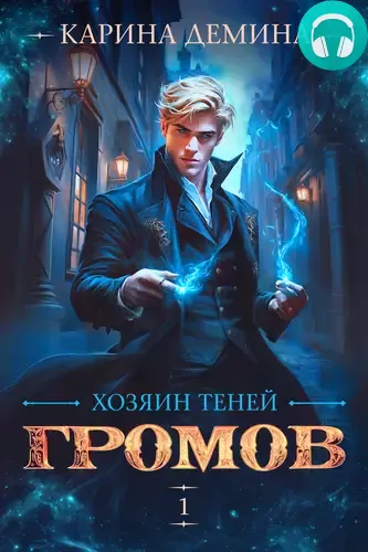 Обложка книги Громов: Хозяин теней