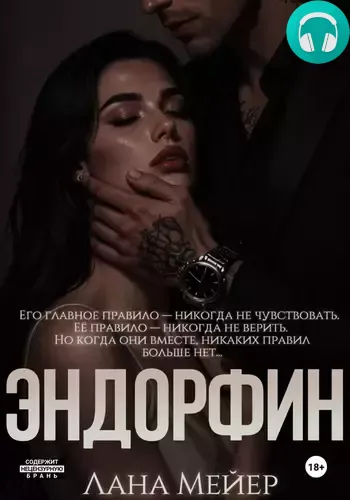 Обложка книги Эндорфин