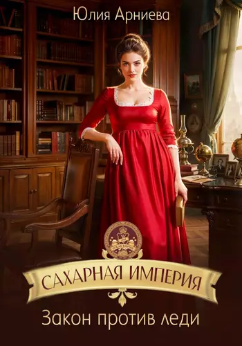 Обложка книги Сахарная империя. Закон против леди