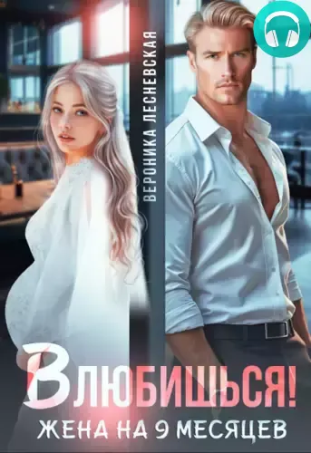 Обложка книги Влюбишься! Жена на девять месяцев