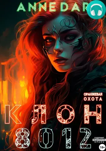 Обложка книги Клон 8012