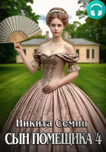 Обложка книги Сын помещика 4