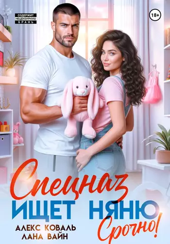 Обложка книги Спецназ ищет няню. Срочно!