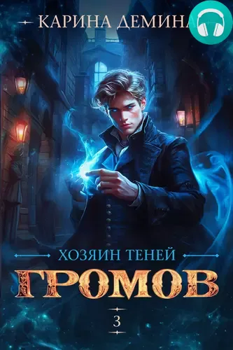 Обложка книги Громов: Хозяин теней 3