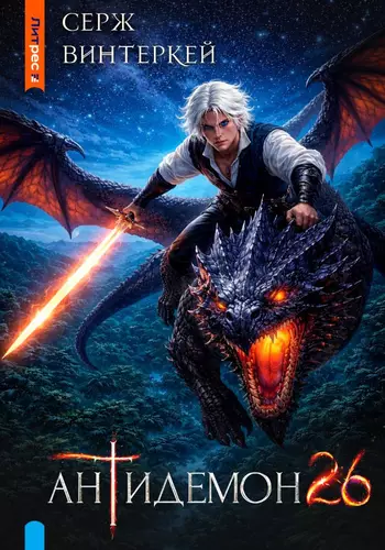 Обложка книги Антидемон 26