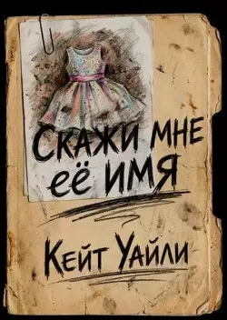 Обложка книги Скажи мне её имя