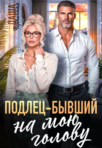 Обложка книги Подлец–бывший на мою голову