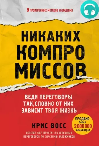 Обложка книги Никаких компромиссов. Веди переговоры так, словно от них зависит твоя жизнь