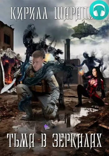 Обложка книги Тьма в зеркалах