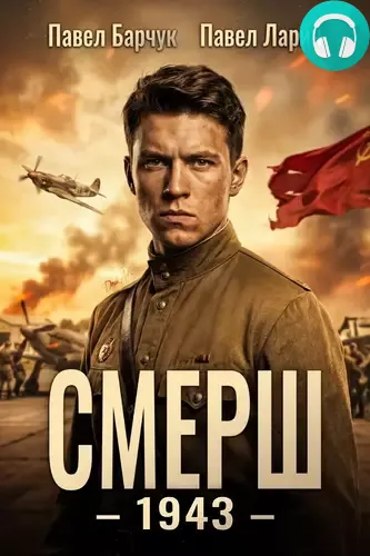 Обложка книги СМЕРШ – 1943