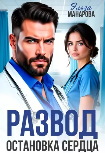 Обложка книги Развод. Остановка сердца