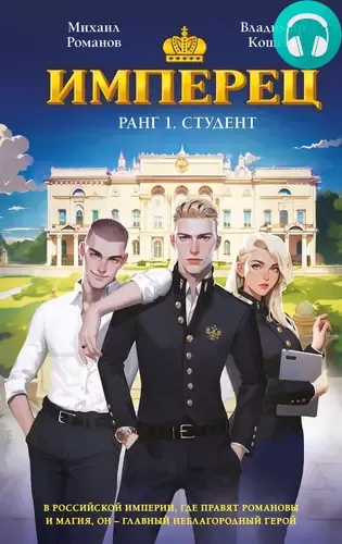 Обложка книги Имперец. Ранг 1. Студент
