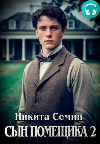 Обложка книги Сын помещика 2