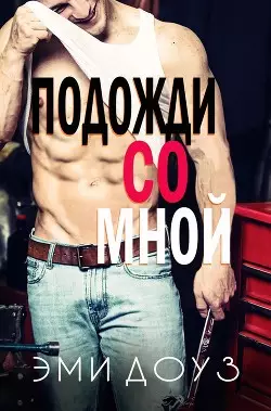 Обложка книги Подожди со мной