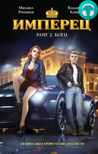 Обложка книги Имперец. Ранг 2. Боец