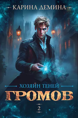 Обложка книги Громов: Хозяин теней 2