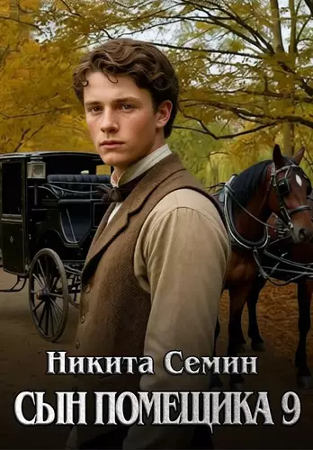 Обложка книги Сын помещика 9