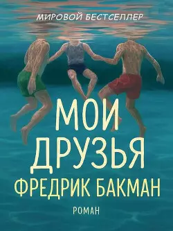 Обложка книги Мои Друзья