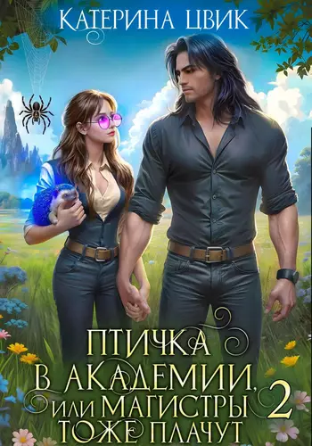 Обложка книги Птичка в академии, или Магистры тоже плачут 2