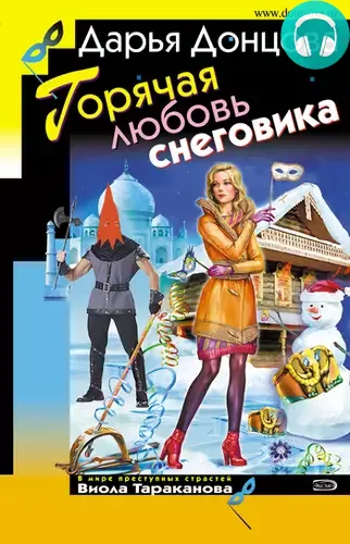 Обложка книги Горячая любовь снеговика