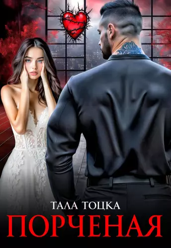 Обложка книги Порченая