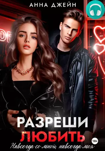 Обложка книги Разреши любить. Навсегда со мной, навсегда моя