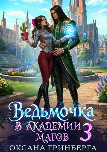 Обложка книги Ведьмочка в Академии Магов 3