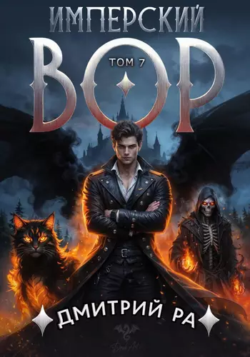 Обложка книги Имперский вор 7