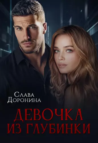 Обложка книги Девочка из глубинки