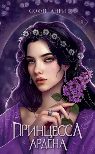 Обложка книги Принцесса Ардена