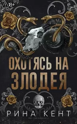 Обложка книги Охотясь на злодея