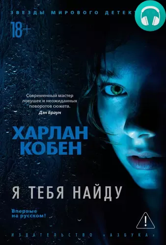 Обложка книги Я тебя найду