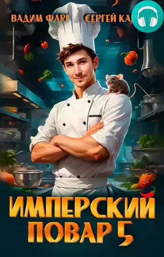 Обложка книги Имперский повар 5