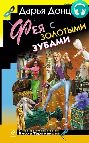 Обложка книги Фея с золотыми зубами