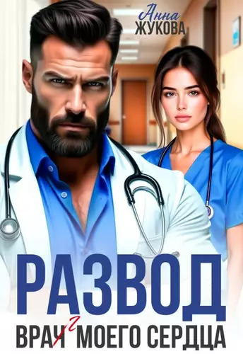 Обложка книги Развод. Вра(ч)г моего сердца