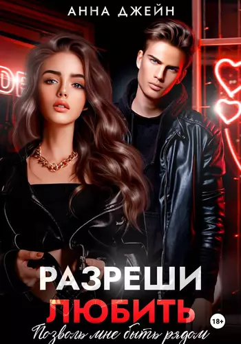 Обложка книги Разреши любить. Позволь мне быть рядом. Книга 2