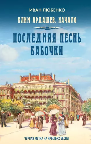 Обложка книги Последняя песнь бабочки