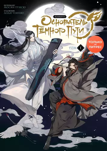 Обложка книги Основатель Тёмного Пути. Том 1