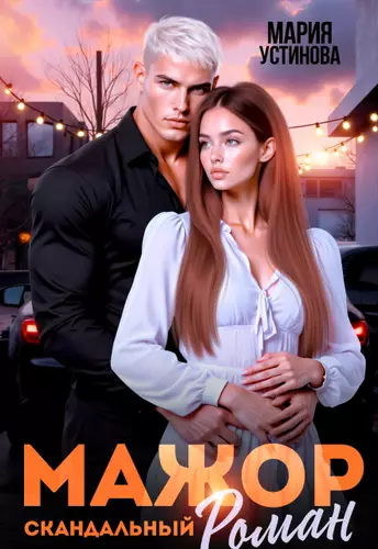 Обложка книги Мажор. Скандальный роман