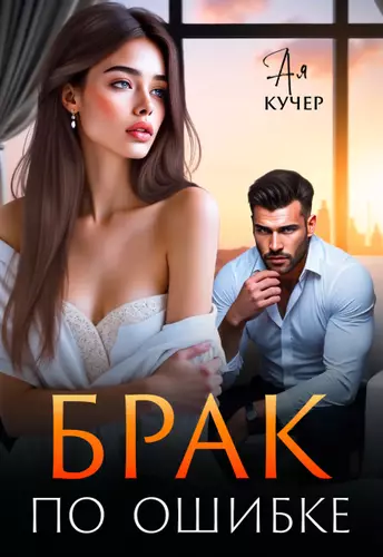 Обложка книги Брак  по ошибке