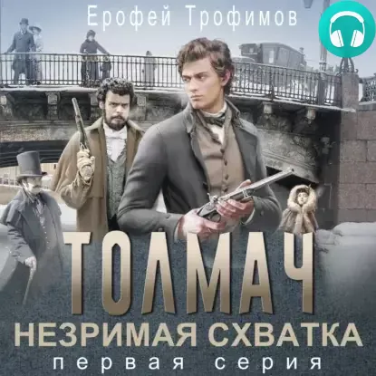 Обложка книги Толмач. Незримая схватка. Серия 1