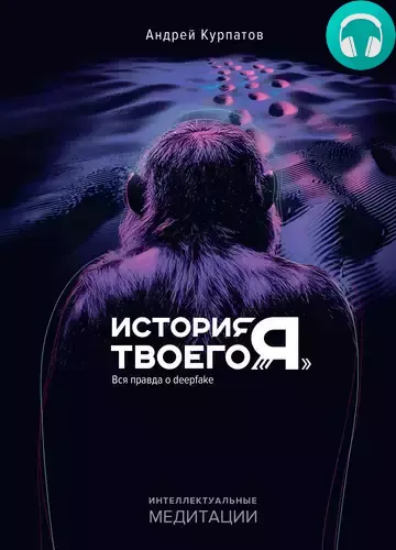 Обложка книги История твоего «я». Вся правда о deepfake