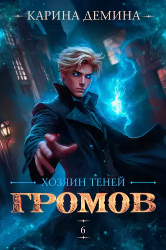 Обложка книги Громов: Хозяин теней 6