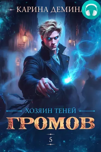 Обложка книги Громов: Хозяин теней 5