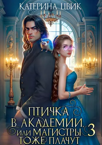 Обложка книги Птичка в академии, или Магистры тоже плачут 3